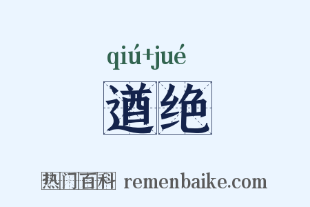 遒绝是什么意思的图片